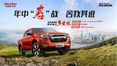 江西五十铃D-MAX年中大促，超值优惠助力开启高端皮卡生活
