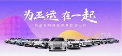 护航绿色亚运，解锁吉利背后的低碳密码