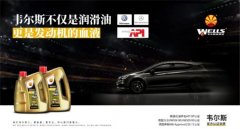 韦尔斯润滑油：掌握零配件更换时间，给爱车贴心呵护